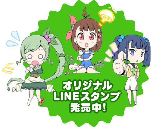 オリジナルラインスタンプ 発売中!